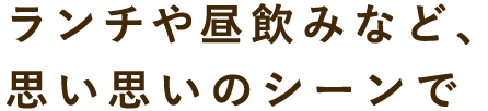 思い思いのシーンで