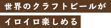 世界のクラフトビール