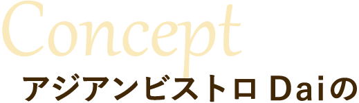 アジアンビストロ Daiのこだわり