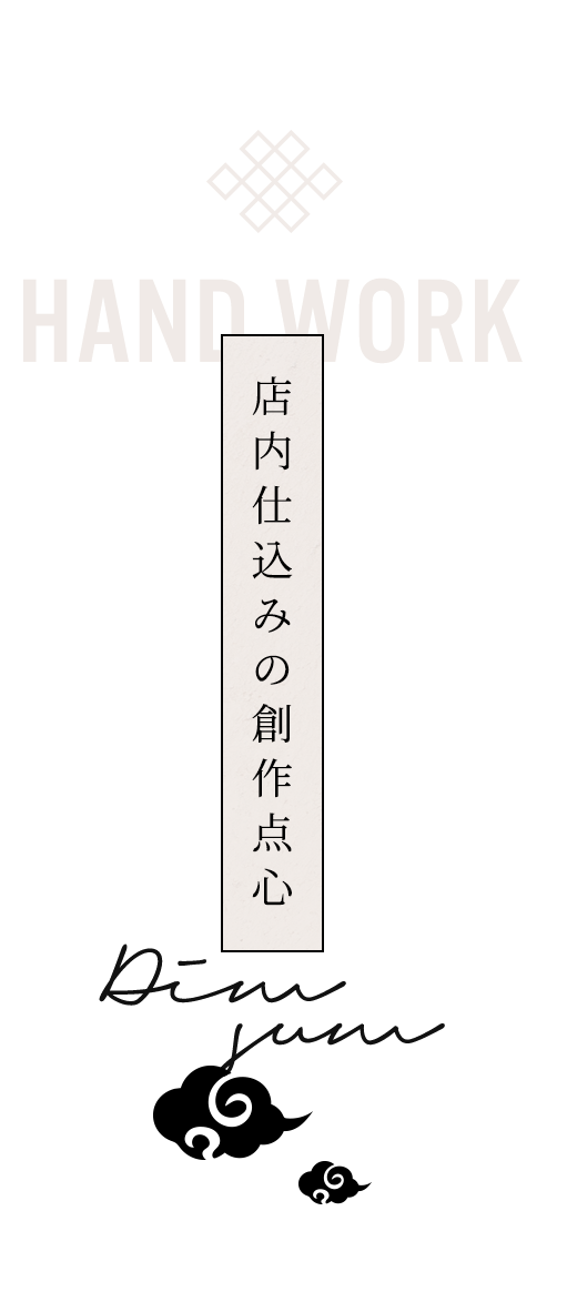 店内仕込みの創作点心