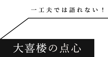 一工夫では語れない大喜楼の点心