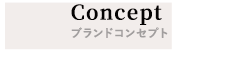 Conceptブランドコンセプト