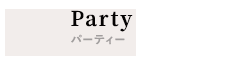 Partyパーティー