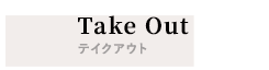 Take Outテイクアウト