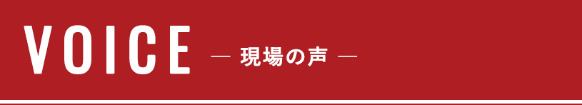 VOICE現場の声