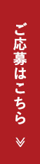 ご応募はこちら