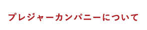 プレジャーカンパニーについて