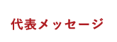 代表メッセージ