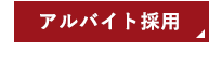 アルバイト採用