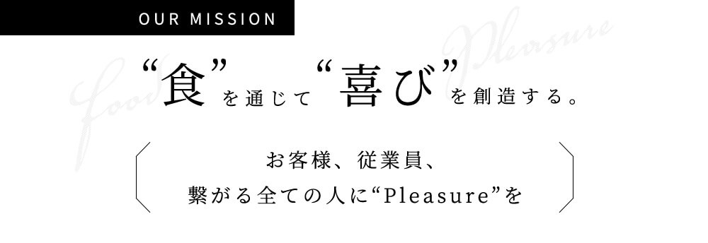 食を通じて、喜びを創造する。