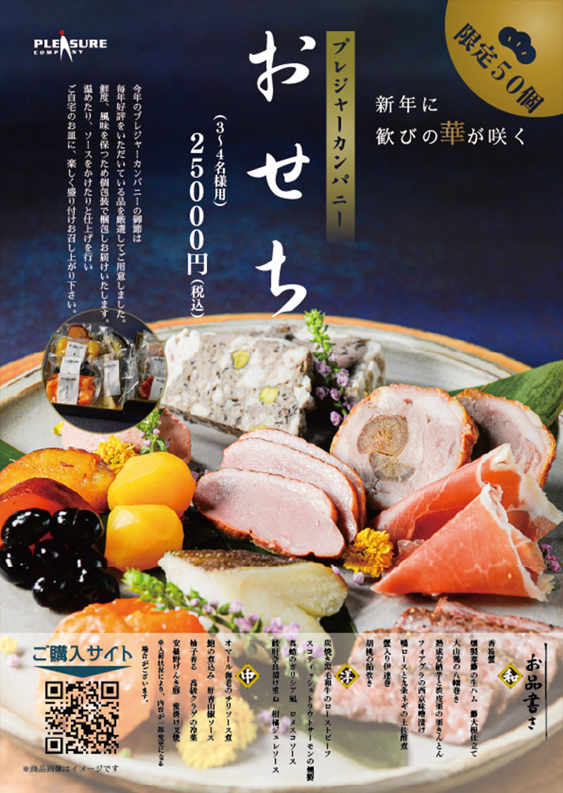 おせち