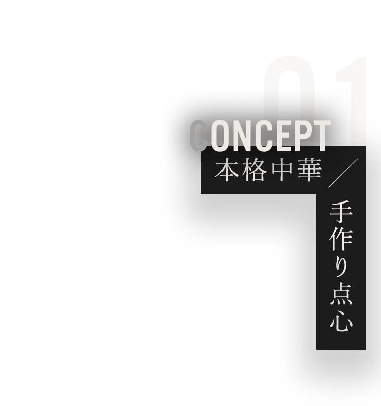 Concept洋×中華＝ネオ中華