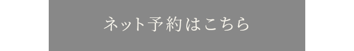 ネット予約はこちら