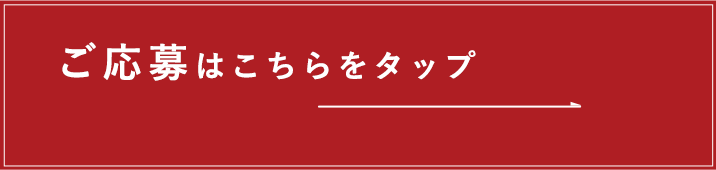 ご応募はこちらをクリック