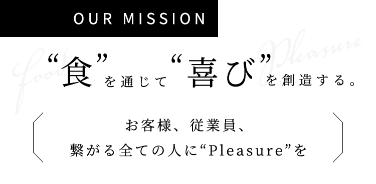 食を通じて、喜びを創造する。お客様、従業員、繋がる全ての人に❝Pleasure❞を