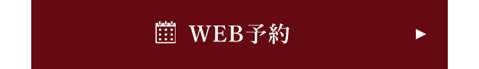 WEB予約