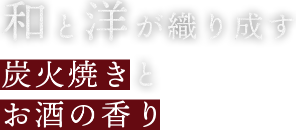 和と洋が織り成す