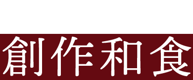 職人が手掛ける