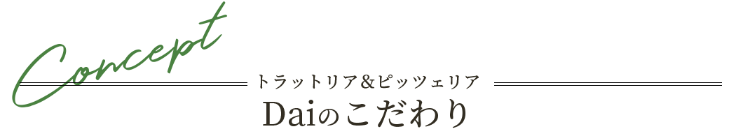 トラットリア＆ピッツェリア Daiのこだわり