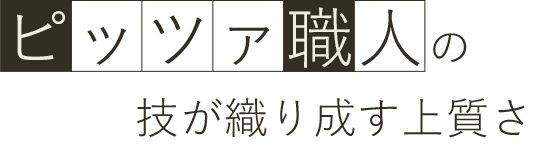 ピッツァ職人の技が織り成す上質さ