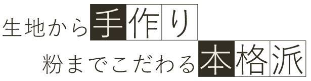 生地から手作り、粉までこだわる本格派