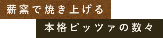 本格ピッツァの数々