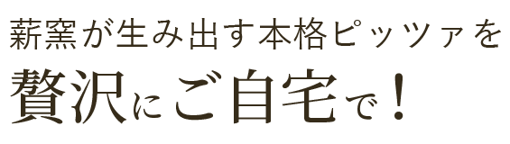 贅沢にご自宅で！