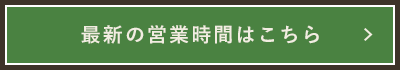 最新の営業時間はこちら