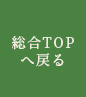 ・総合TOPへ戻る